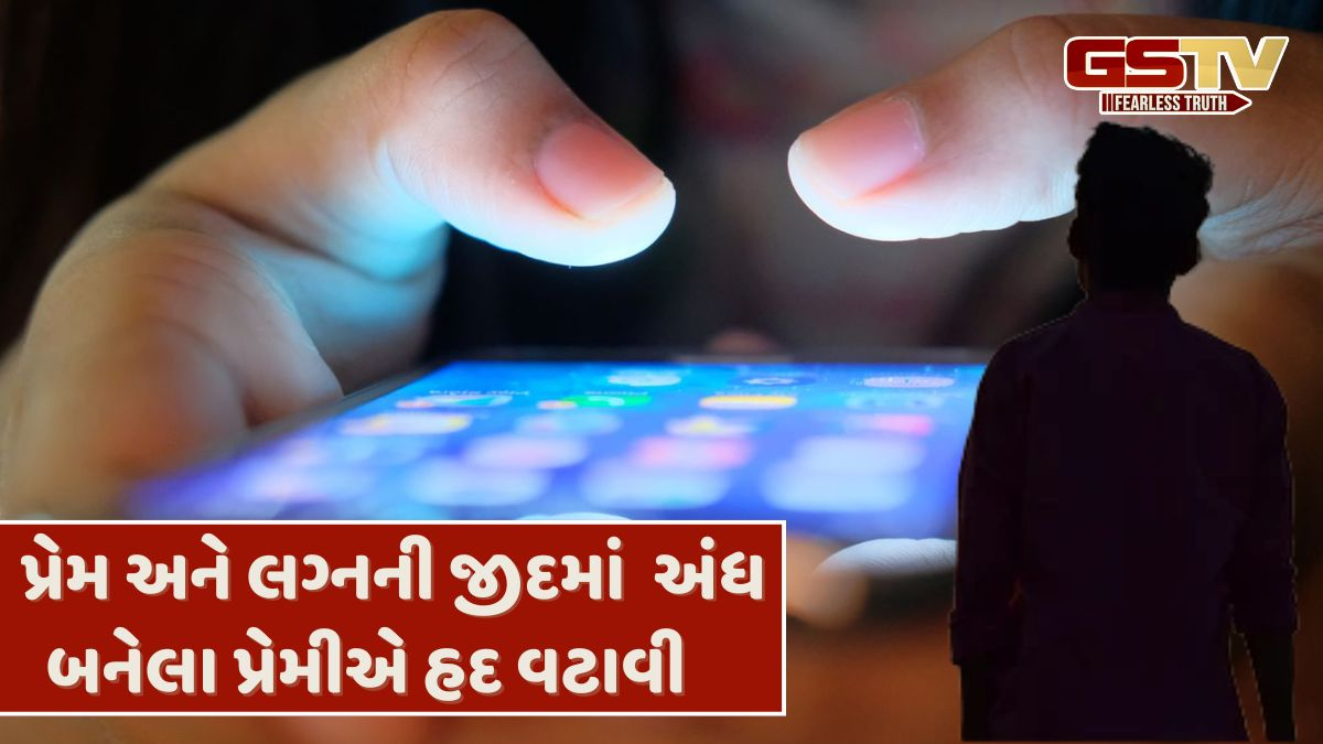 Ahmadabad news: પ્રેમિકા લગ્ન માટે ન માની તો, પ્રેમીએ અંગત તસવીરો-વીડિયો પોસ્ટ કરી યુવતીને બદનામ કરી