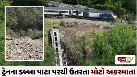VIDEO: મેક્સિકોમાં ભયાનક ટ્રેન અકસ્માત! ડબ્બા પાટા પરથી ઉતરી જતા બની દુર્ઘટના, 13 લોકોના થયા મોત, 90થી વધુ ઘાયલ