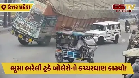 Video: કાળજું કંપાવી દેતી ઘટના, ભૂસા ભરેલા ટ્રકે બોલેરોને લીધી અડફેટે; ડ્રાઈવરનું કમકમાટીભર્યું મોત
