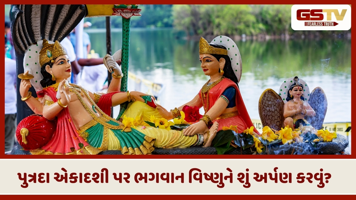 Religion : પુત્રદા એકાદશી પર હરિને અર્પણ કરો આ વસ્તુ, સંતાન પ્રાપ્તિના મળશે આશીર્વાદ