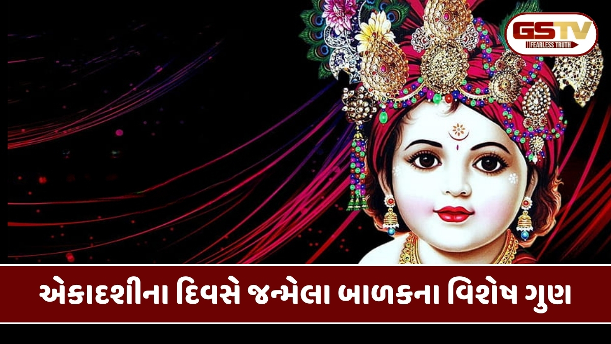 Religion : એકાદશી પર જન્મેલા બાળકો ખૂબ જ ખાસ, તેમાં હોય આ 5 ગુણો