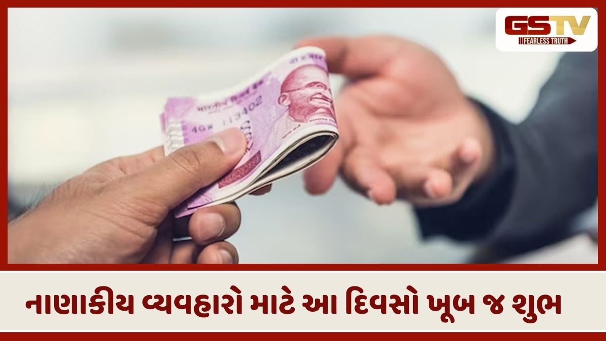 Vastu Tips : આ દિવસો દરમિયાન પૈસાની લેતી-દેતી કરવી અશુભ