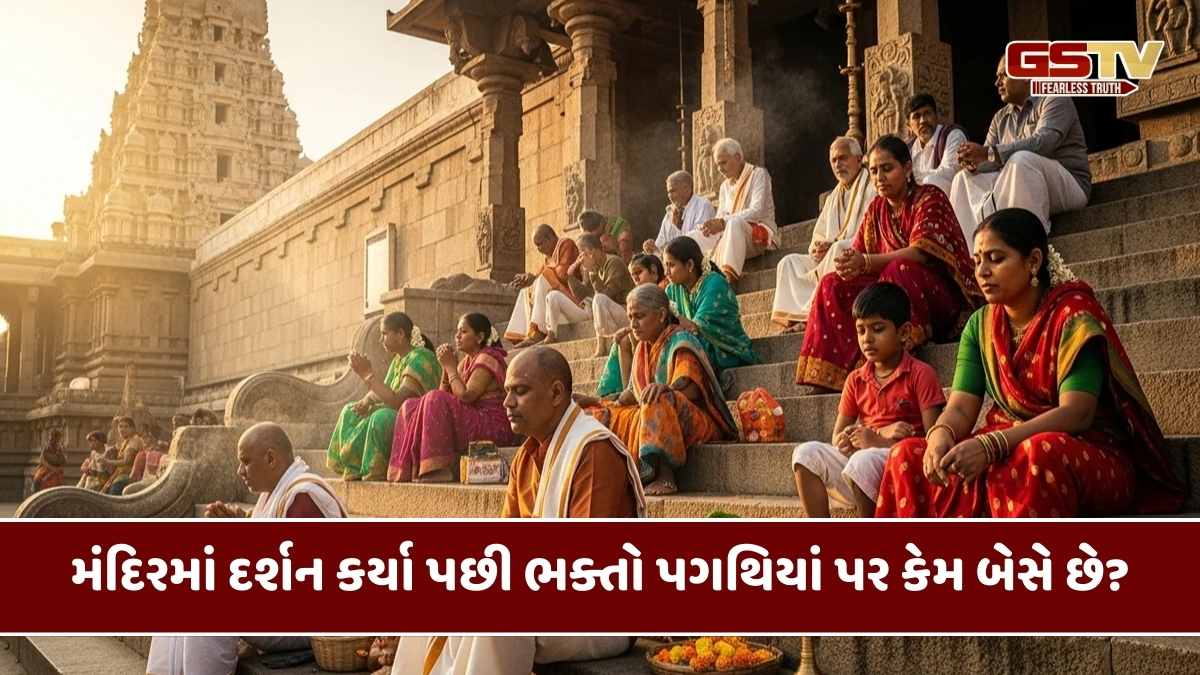 Religion : મંદિરમાં દર્શન કર્યા પછી ભક્તો પગથિયાં પર કેમ બેસે છે?