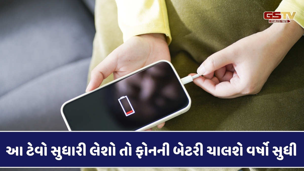 Tech News : તમારા ફોનની બેટરી વર્ષો સુધી ચાલશે, બસ ક્યારેય ના કરો આ 5 ભૂલો 
