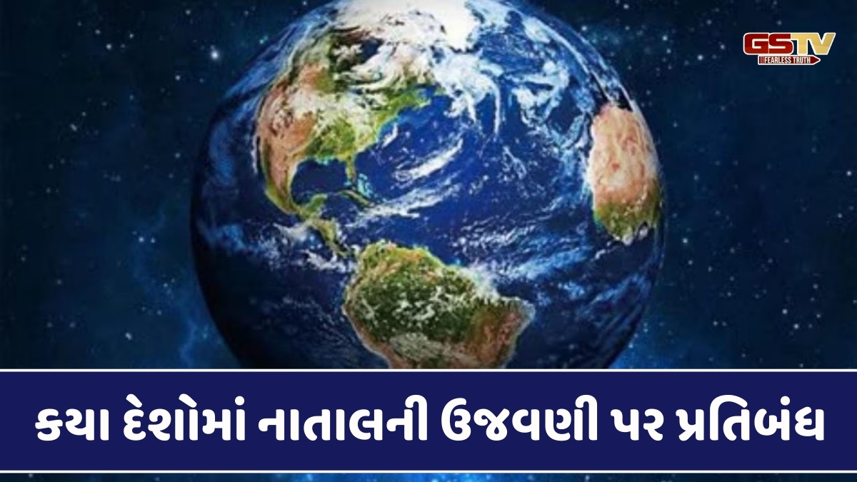 Travel News : આ 5 દેશોમાં નાતાલની ઉજવણી પર પ્રતિબંધ, સાન્તાક્લોઝ જોવાની પણ મનાય