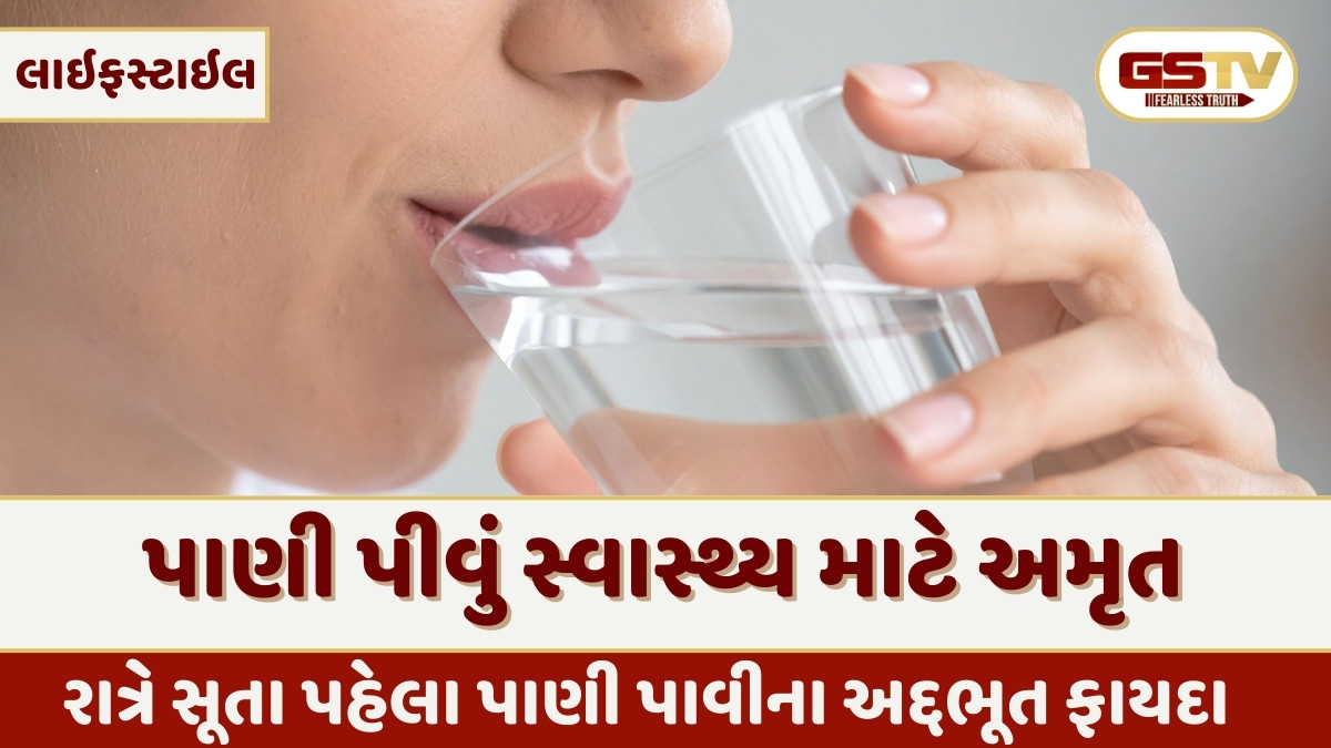 Health Tips: રાત્રે સૂતા પહેલા પાણી પીવાના 5 ફાયદા, જાણો ઠંડુ પીવું જોઈએ કે હૂંફાળું