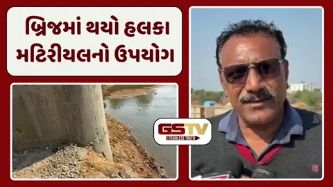 Sabarkantha News: નવનિર્મિત બ્રિજ આવ્યો વિવાદમાં, કોન્ટ્રાક્ટર સામે ગ્રામજનનો મોટો આક્ષેપ