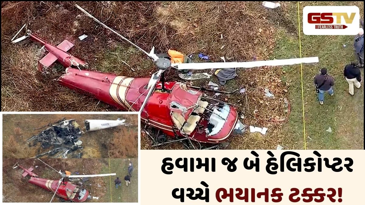 VIDEO : અમેરિકાના ન્યૂજર્સીમાં હવામાં બે હેલિકોપ્ટર વચ્ચે ટક્કર, એક પાઈલટનું મોત