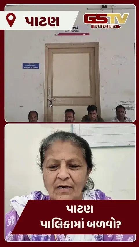 Video/ Patan પાલિકાના ઇતિહાસમાં પ્રથમવાર આવી સ્થિતિ, ભાજપમાં બળવો અને કોંગ્રેસ કાર્યાલયને તાળાબંધી