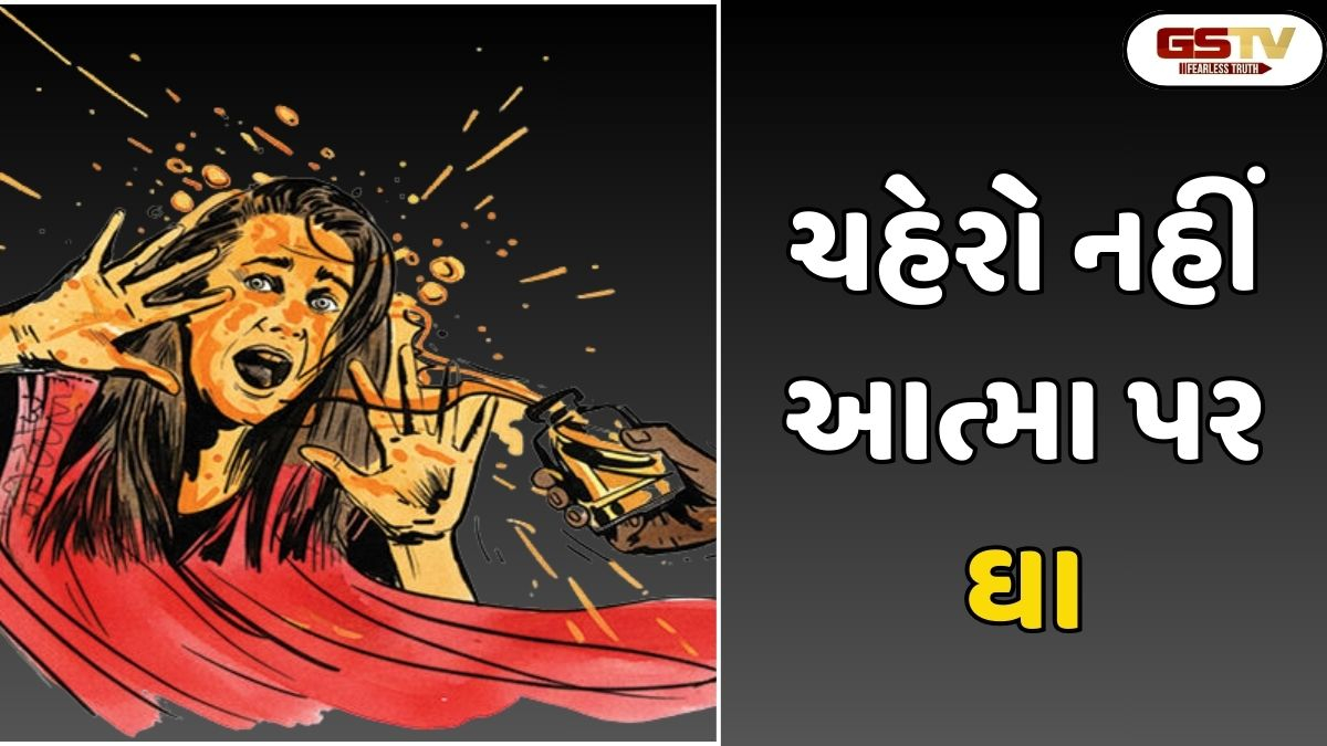 Sahiyar: સૌથી હિણપતભર્યા અપરાધો પૈકી એક-એસિડ અટેક