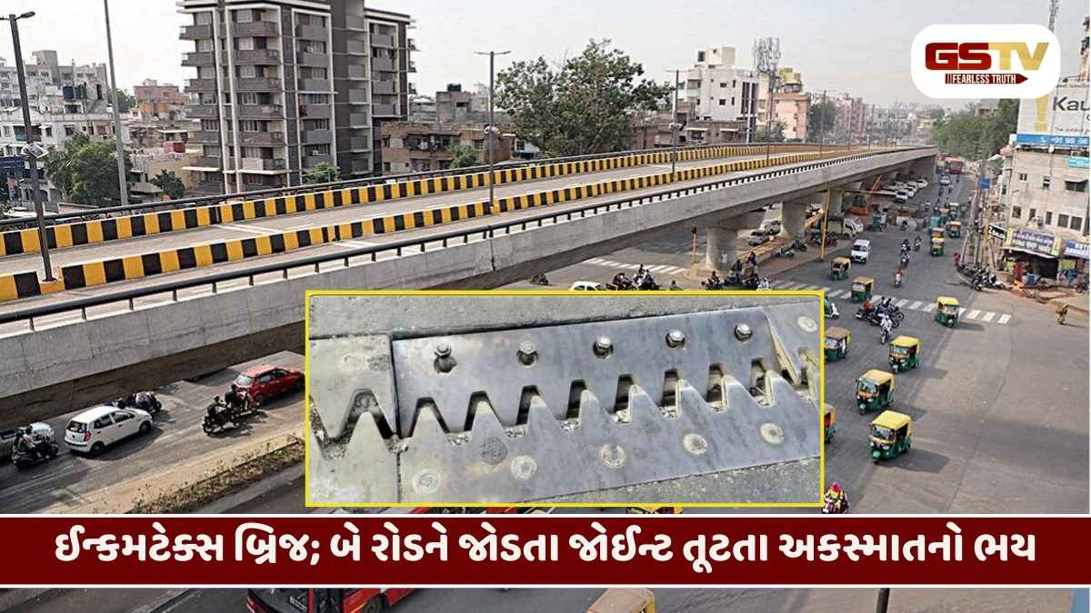 Ahmedabad/ 5 વર્ષમાં જ બ્રિજ હાંફી ગયો: ઈન્કમટેક્સ ઓવરબ્રિજના જોઈન્ટ એક્સપાન્સન તૂટ્યા; વાહનચાલકો જોખમે પસાર થવા મજબૂર