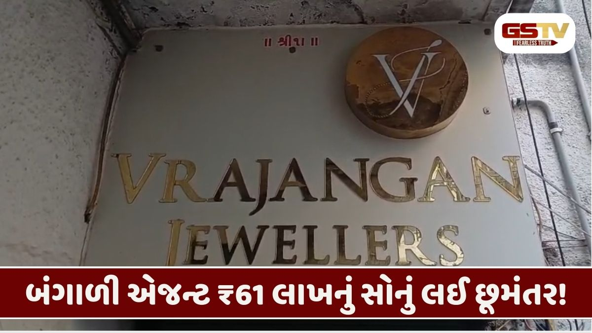 Rajkot/ સોનીબજારમાં ખળભળાટ: દાગીના બનાવવાના બહાને ₹61 લાખનું સોનું લઈ કમિશન એજન્ટ ગાયબ