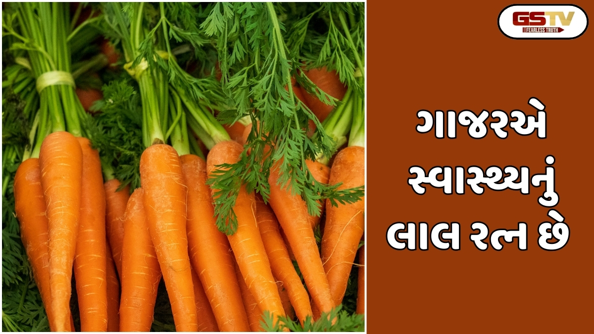 Sahiyar: જાણો ગાજર ખાવાના અદભૂત સ્વાસ્થ્યવર્ધક ફાયદા