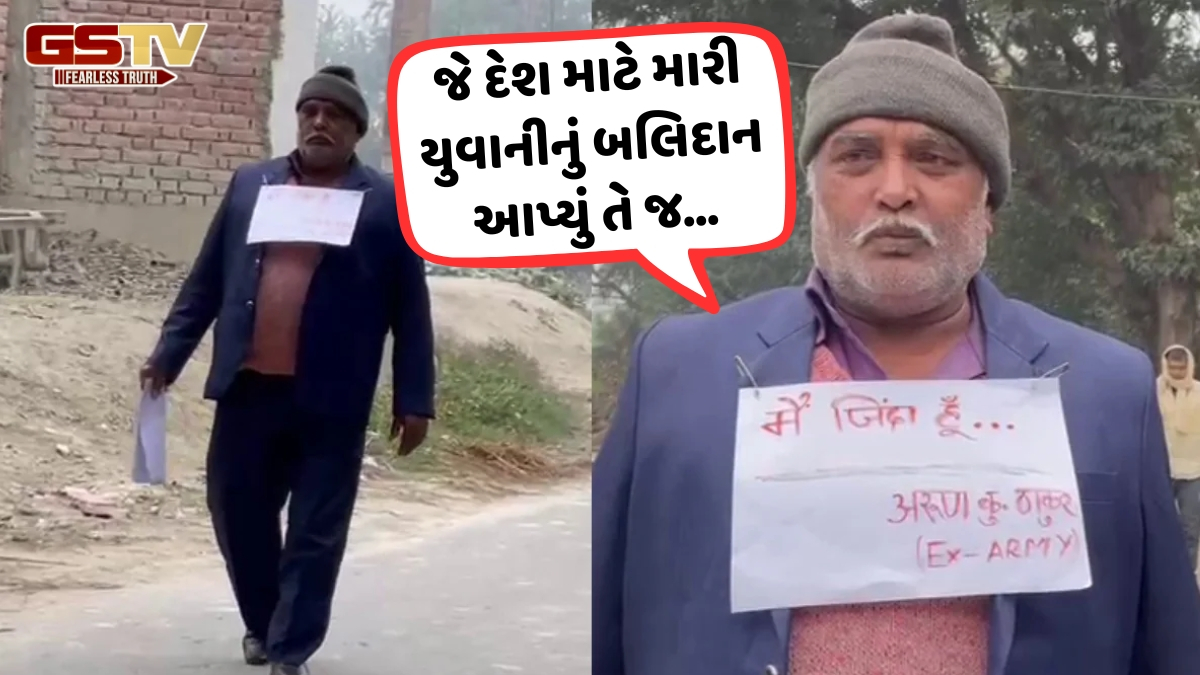 'હું જીવતો છું', લખેલું પ્લેકાર્ડ લગાવીને કેમ ફરી રહ્યા છે નિવૃત્ત આર્મી મેન? જાણો સમગ્ર મામલો