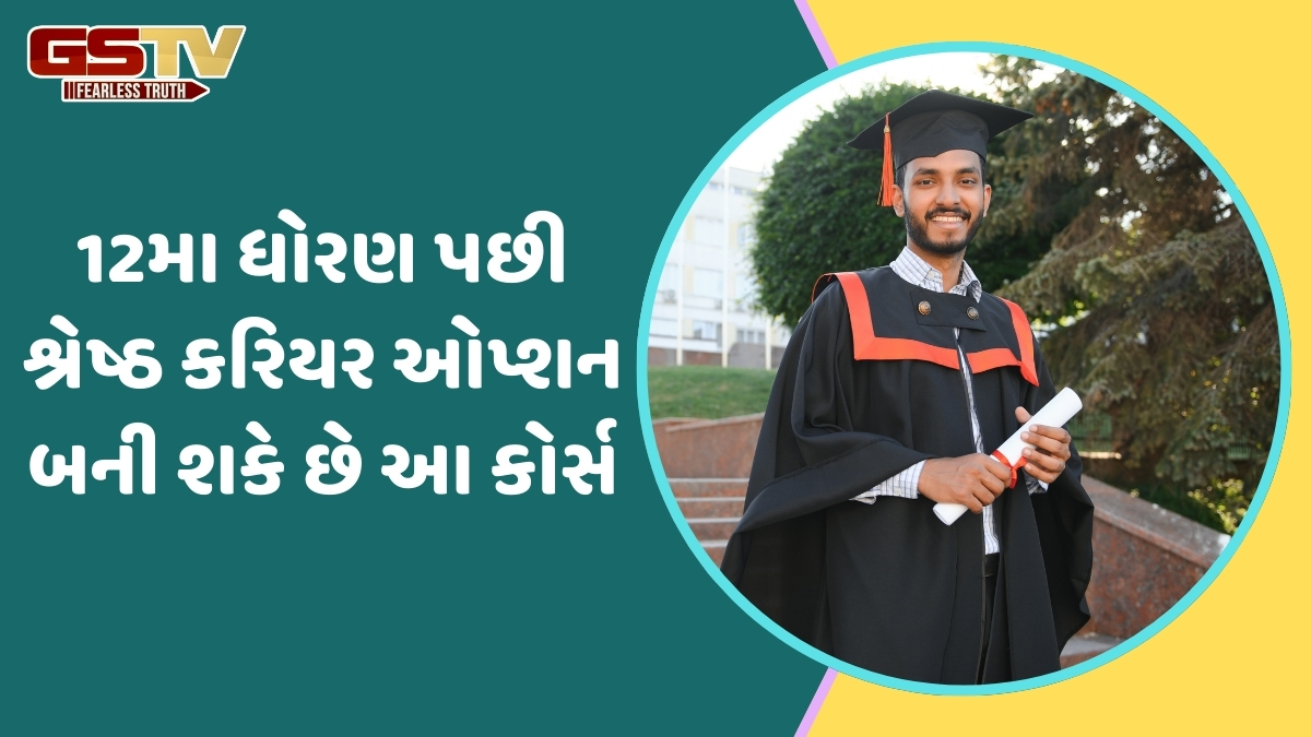 Career Option / 12મા ધોરણ પછી કરી શકો છો આ કોર્સ, એક નહીં આટલા ક્ષેત્રોમાં બનાવી શકશો કારકિર્દી