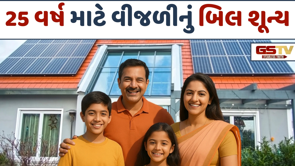 લાખો ઘરોમાં વીજળીનું બિલ 0! આ યોજનાથી મોંઘા લાઈટ બિલમાંથી મેળવો મુક્તિ