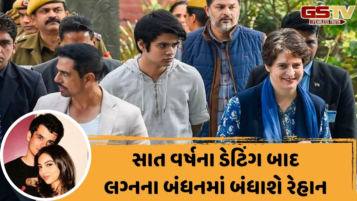 પ્રિયંકા ગાંધી અને રોબર્ટ વાડ્રાના પુત્ર રેહાનની ગર્લફ્રેન્ડ સાથે સગાઈ કન્ફર્મ, જાણો કોણ છે પરિવારની ભાવિ પુત્રવધૂ