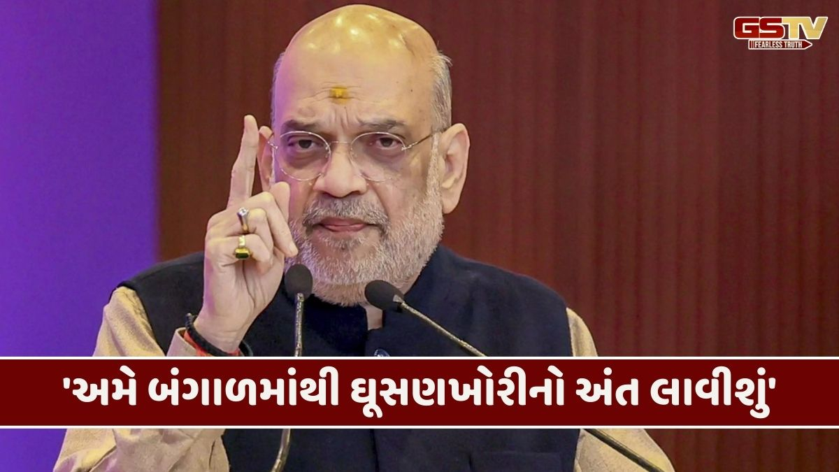 'ઘૂસણખોરોને વીણી વીણીને બહાર કાઢીશું, બંગાળને ભય, ભ્રષ્ટાચાર અને ઘૂસણખોરીથી મુક્ત કરીશું' : અમિત શાહ
