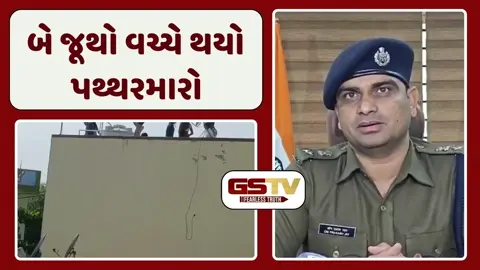 Ahmadabad News: કલાણા ગામ હાલ છાવણીમાં ફેરવાયું, પથ્થરમારો થતા બંને પક્ષોની FIR દાખલ થઈ