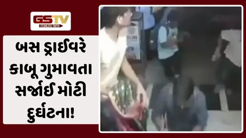 VIDEO: રિવર્સ લેતી વખતે બસે ગુમાવ્યો કાબૂ! અનેક લોકોને કચડ્યાં, 9 લોકો ઈજાગ્રસ્ત, 4ના મોત