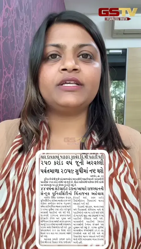 VIDEO: 250 કરોડ વર્ષ જૂની અરવલ્લી પર્વતમાળા 2059 સુધીમાં નષ્ટ થશે