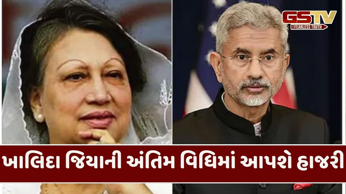 રાજકીય તણાવ વચ્ચે બાંગ્લાદેશ જશે એસ.જયશંકર, બેગમ ખાલિદા જિયાના 'સુપુર્દ-એ-ખાક'માં રહેશે હાજર