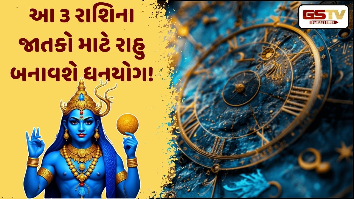 Religion: 2026માં આ રાશિના જાતકો માટે છે ધનયોગ, રાહુના કારણે આ લોકો થશે માલામાલ!