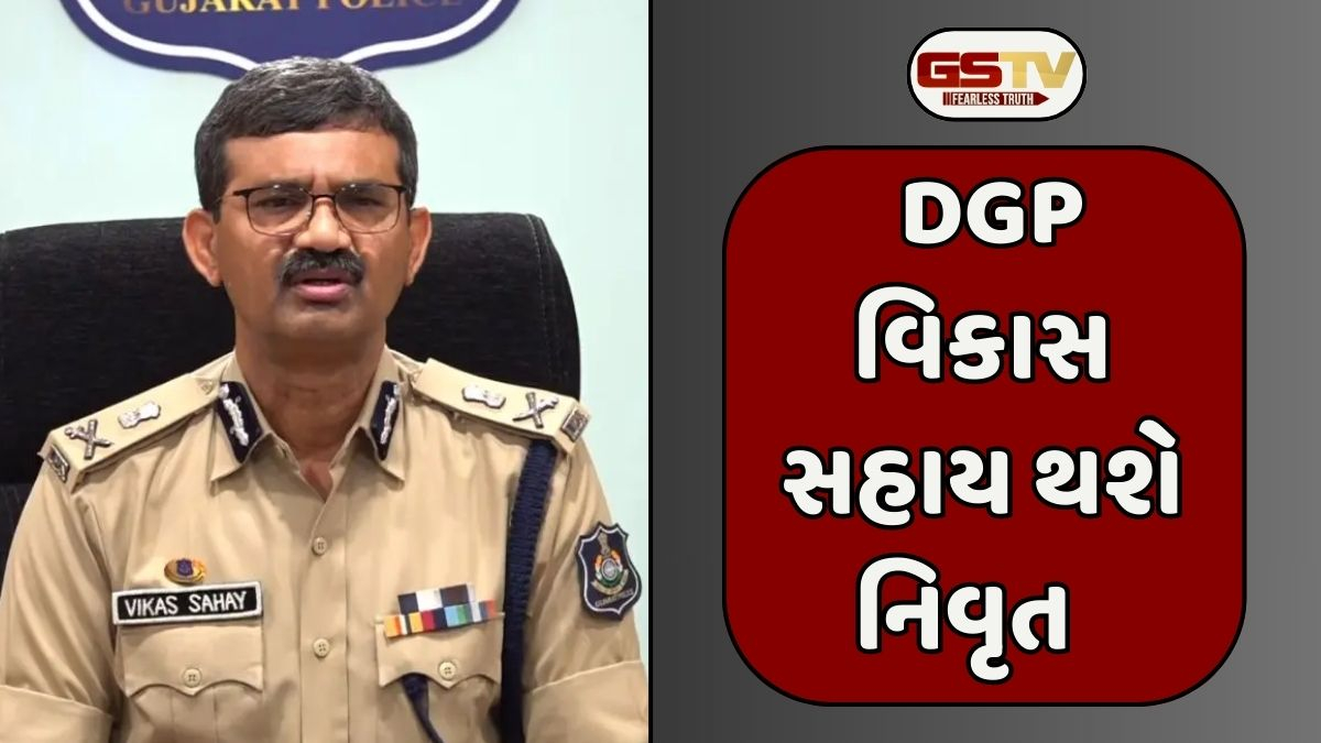 Gandhinagar news: વિકાસ સહાયને વધુ એક્સટેન્શન ન અપાયું, રાજ્યને નવા DGP મળવાનું નક્કી