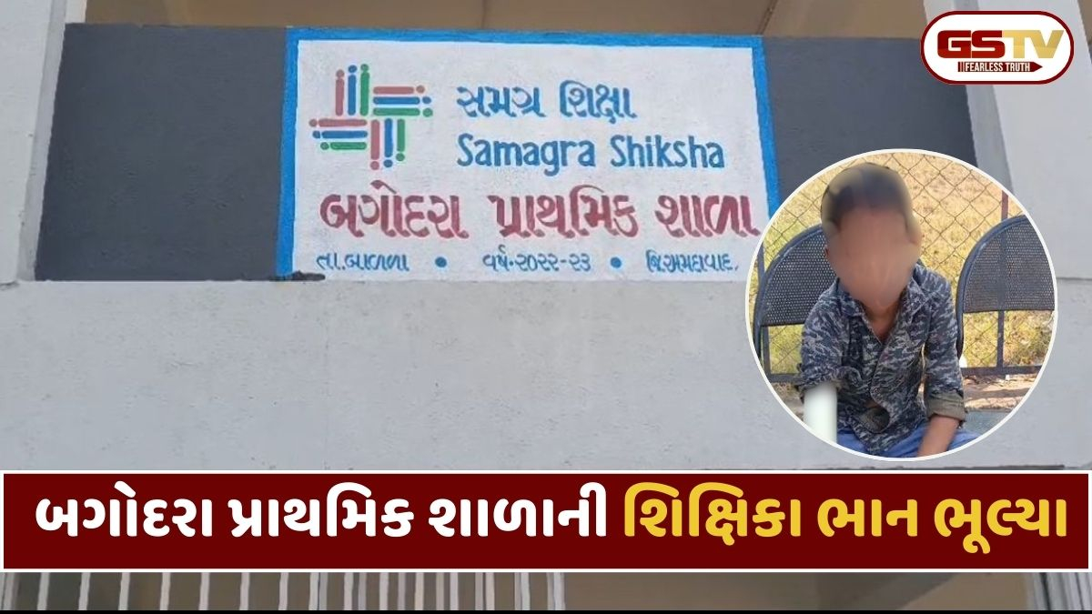 શિસ્તના નામે ક્રૂરતા; બગોદરામાં શિક્ષિકાના મારથી વિદ્યાર્થીને ગંભીર ઈજા, ગ્રામજનોમાં ભારે રોષ