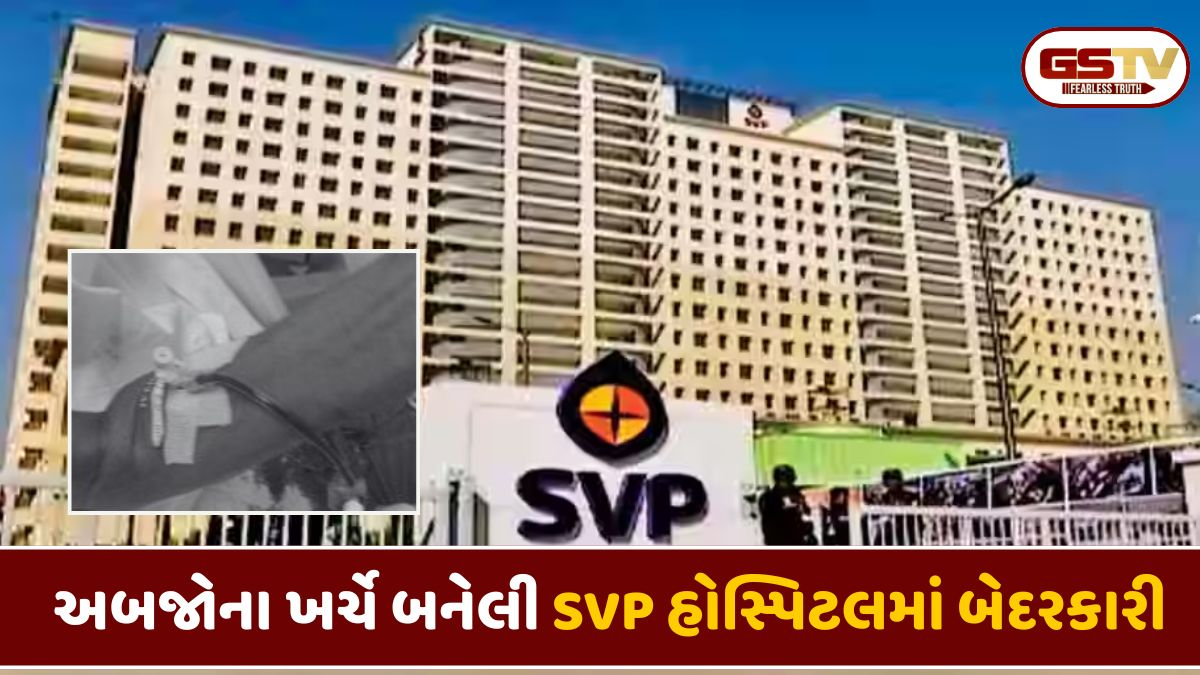 SVP હોસ્પિટલમાં સ્ટાફની બેદરકારીથી વૃદ્ધ દર્દીનું અડધી બોટલ લોહી વહી ગયું, ભૂલ સ્વીકારવાને બદલે કર્યુ ઉદ્ધત વર્તન