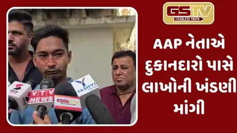 Surat:  AAP નેતાની ધરપકડ, દુકાનદારોને બદનામ કરવાની ધમકી આપી લાખોની માંગણી કરી હતી