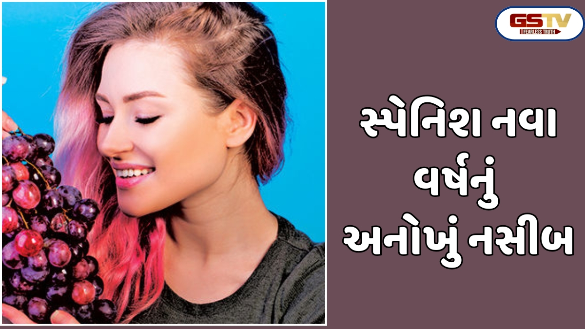Shatdal: નવા વર્ષની ઉજવણી વખતે સ્પેનિશો દ્રાક્ષ શા માટે ખાય છે?