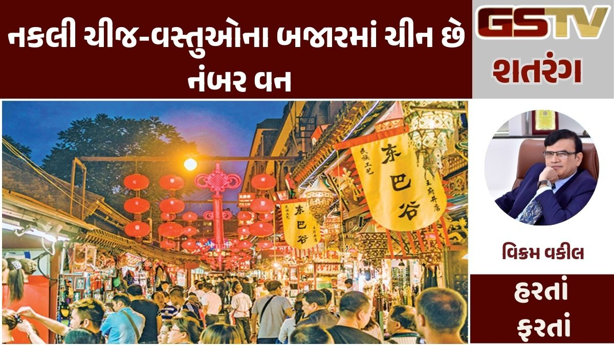 Gstv શતરંગ : નકલી ચીજ-વસ્તુઓના બજારમાં ચીન છે નંબર વન