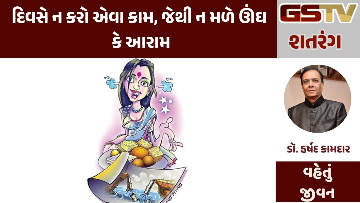 Gstv શતરંગ : દિવસે ન કરો એવા કામ, જેથી ન મળે ઊંઘ કે આરામ