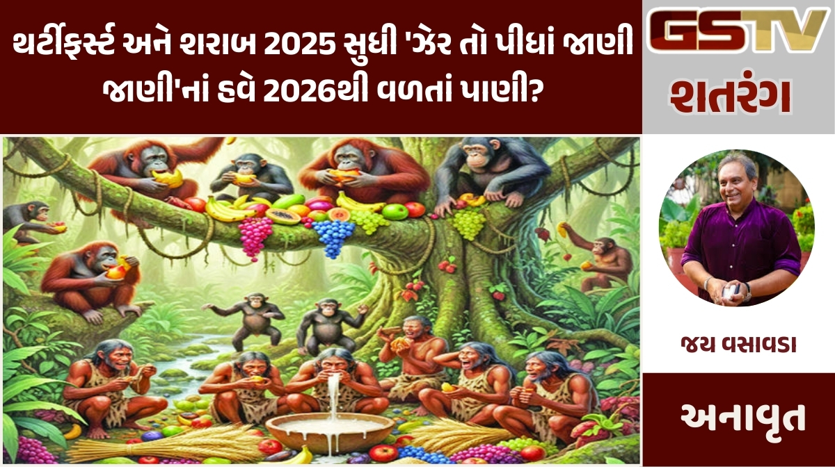 GSTV શતરંગ : થર્ટીફર્સ્ટ અને શરાબ 2025 સુધી 'ઝેર તો પીધાં જાણી જાણી'નાં હવે 2026થી વળતાં પાણી?