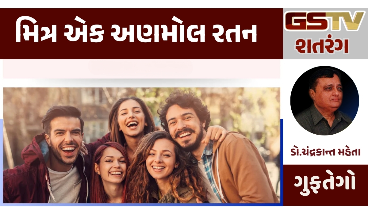 Gstv શતરંગ : મિત્ર એક અણમોલ રતન!