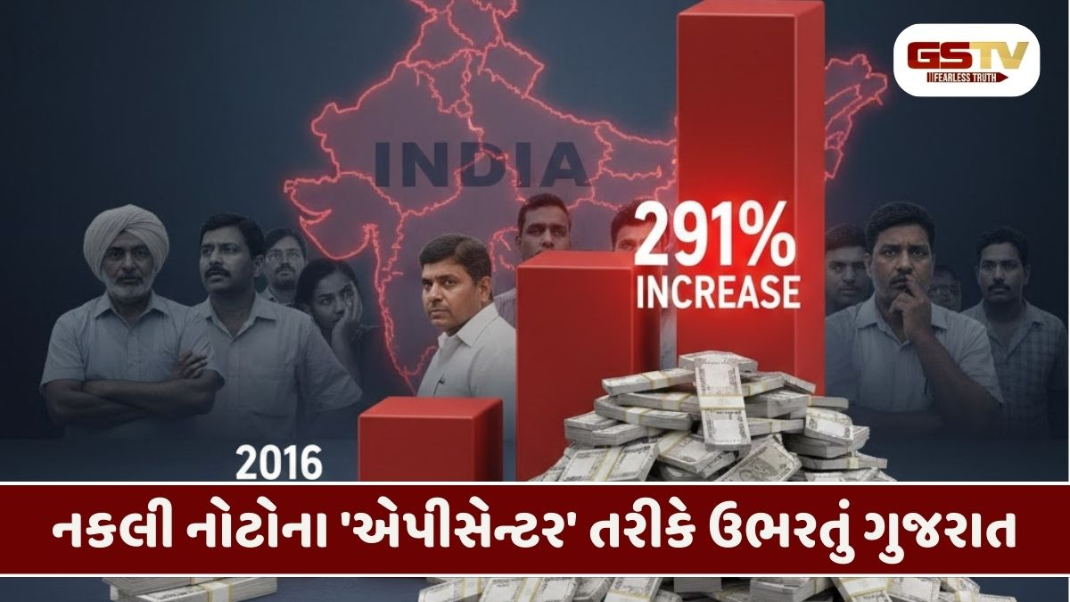 દેશભરમાં ગુજરાત ટોપ પર! રાજ્યમાં 6 વર્ષમાં 500ની નકલી નોટોમાં 291% નો તોતિંગ વધારો!