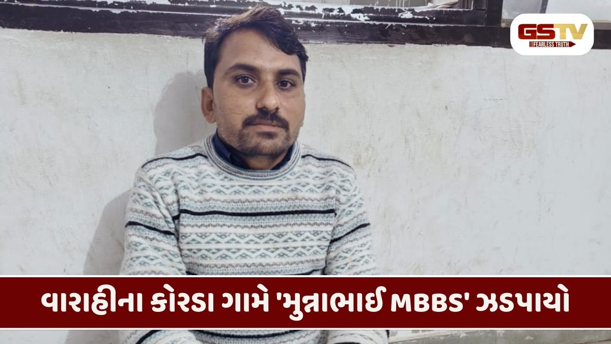 Patan/ બોગસ તબીબનો પર્દાફાશ, વારાહીમાંથી નકલી ડોક્ટરને મેડિકલ સાધનો સાથે દબોચ્યો