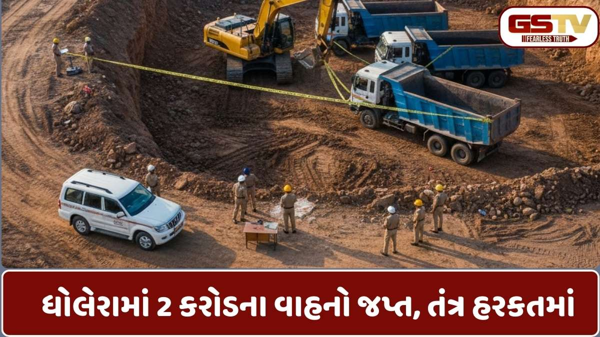 Ahmedabad news: "ધોલેરાના પીપળીમાં ખનીજ માફિયાઓનો પર્દાફાશ! હિટાચી-ડમ્પર સીઝ