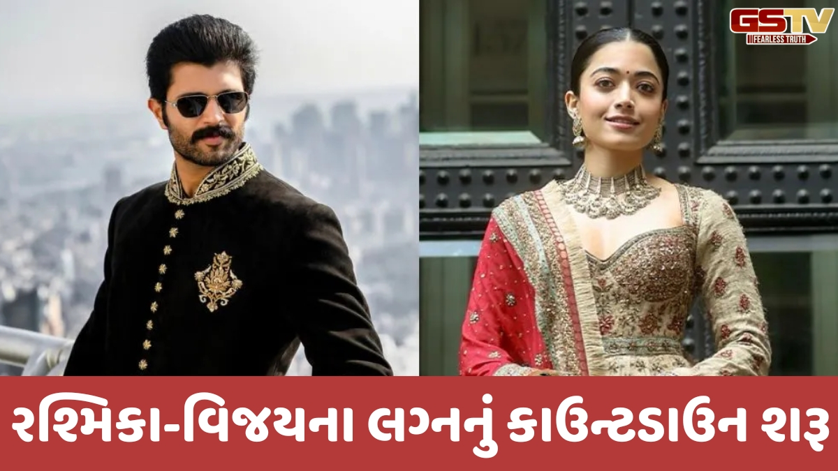 રશ્મિકા મંદાના અને વિજય દેવરકોંડા 2026માં લગ્ન કરશે તેવી અટકળો