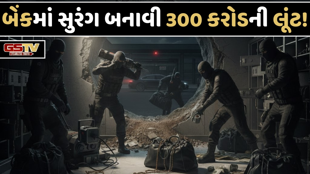 બેંકમાં રજાઓ હતી, સુરંગ બનાવીને અંદર ઘુસ્યા ચોર, 300 કરોડ તફડાવી ગયા!