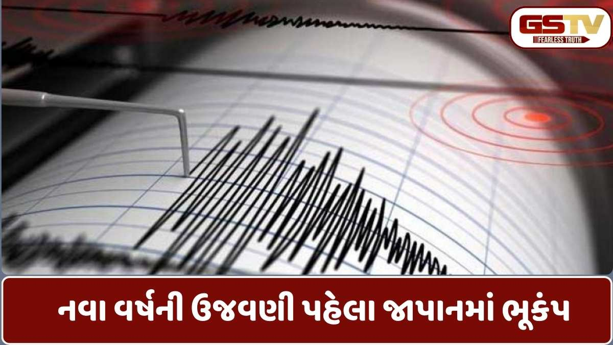 જાપાનમાં નવા વર્ષ પહેલા ભૂકંપનો મોટો આંચકો: રિક્ટર સ્કેલ પર 6ની તીવ્રતા નોંધાતા તારાજીનો ડર