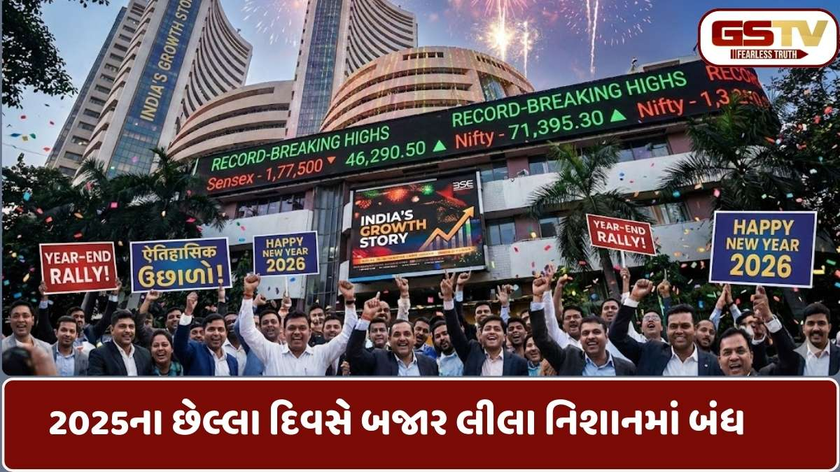 Sensex today: વર્ષના છેલ્લા દિવસે સેન્સેક્સ 545 પોઈન્ટ ઉછળ્યો; નિફ્ટી 26129 પર બંધ થયો