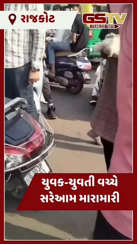 VIDEO: રાજકોટમાં યુવતીએ યુવકને પાઠ ભણાવ્યો? વાયરલ વીડિયોએ સોશિયલ મીડિયામાં મચાવી ધૂમ