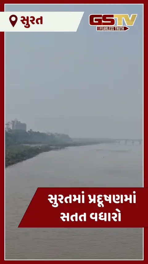 VIDEO: સુરતની હવા બની ઝેરી: AQI 391ને પાર, સ્વચ્છ શહેરના એવોર્ડ વિજેતા સુરતમાં શ્વાસ લેવો મુશ્કેલ
