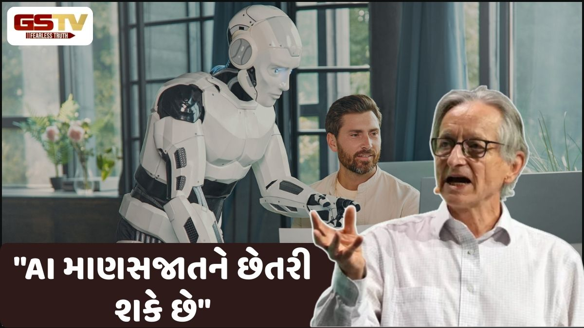 Tech News: આર્ટિફિશિયલ ઈન્ટેલિજેન્સ અંગે જ્યોફ્રી હિન્ટને આપી મોટી ચેતવણી! 