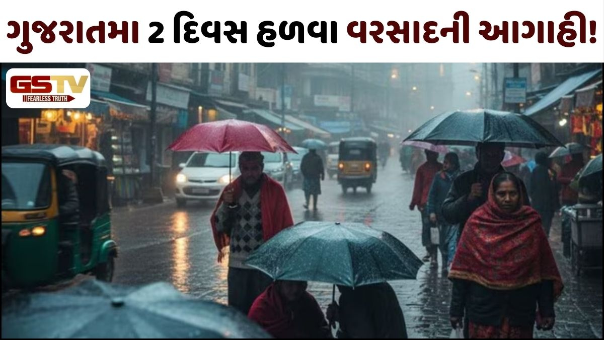 ગુજરાતમા શિયાળાની જમાવટ પહેલા જ હળવા વરસાદની આગાહી! વેસ્ટર્ન ડિસ્ટર્બન્સને કારણે પટાશે વાતાવરણ
