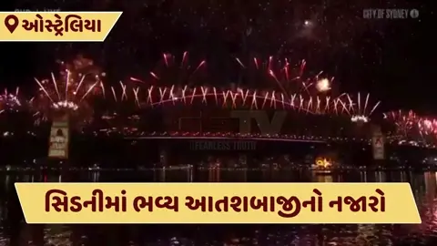 VIDEO: ઓસ્ટ્રેલિયા-સિડનીમાં નવા વર્ષનું ભવ્ય વેલકમ, આતશબાજીથી રંગાયુ આકાશ