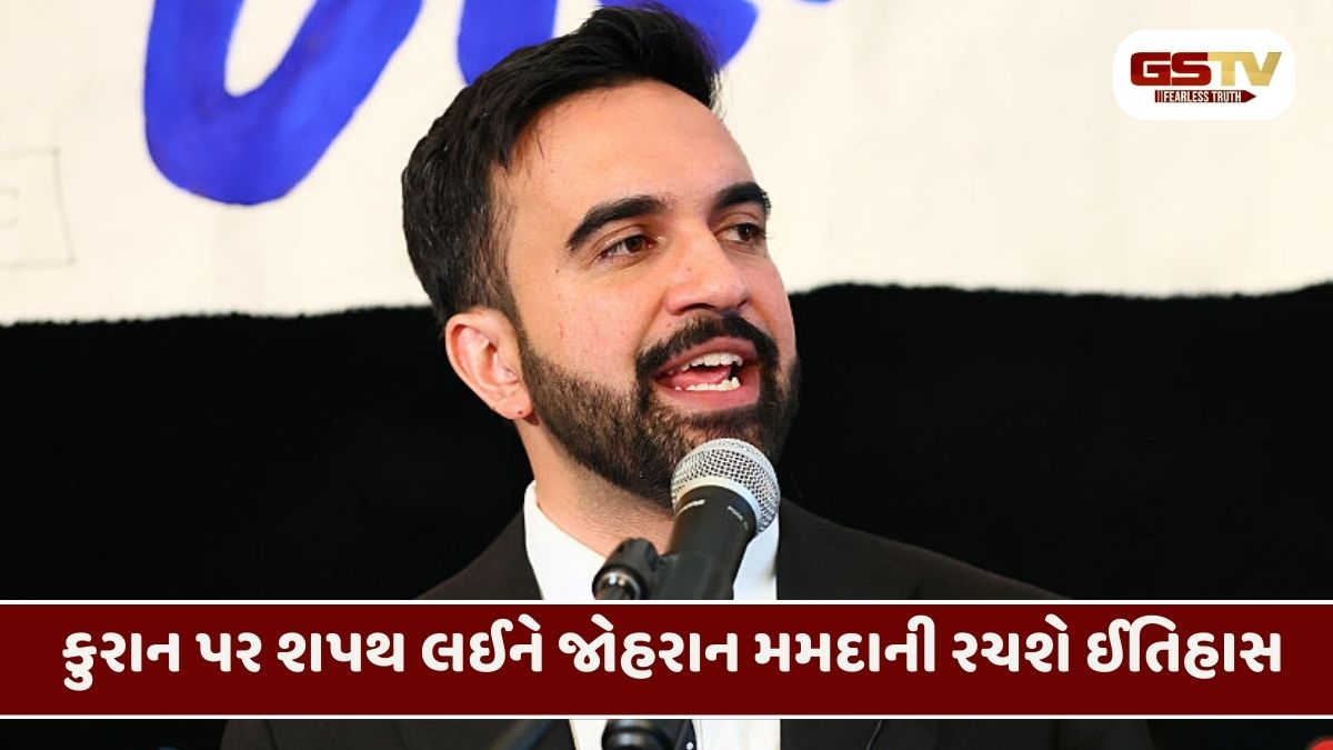 ન્યૂયોર્કમાં રચાશે ઈતિહાસ: ભારતીય મૂળના Zohran Mamdani કુરાન પર હાથ રાખી લેશે મેયરના શપથ