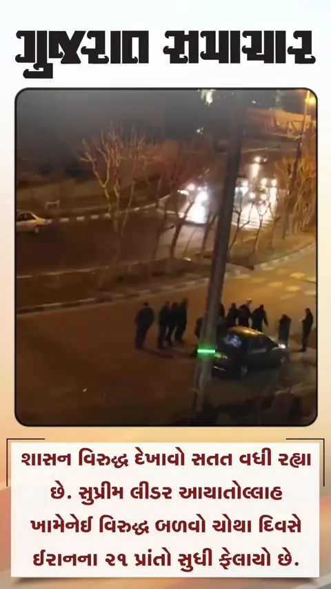 ઈરાનમાં સત્તાવિરોધી ઉગ્ર પ્રદર્શન